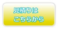 見積りはこちらを押してください