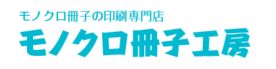 モノクロ冊子工房
